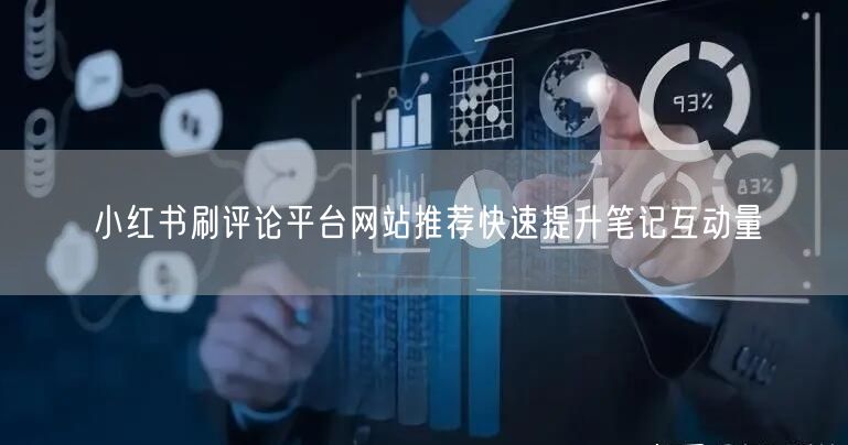 小红书刷评论平台网站推荐快速提升笔记互动量