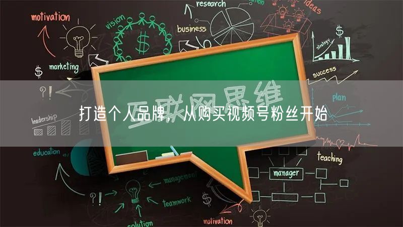 打造个人品牌,从购买视频号粉丝开始