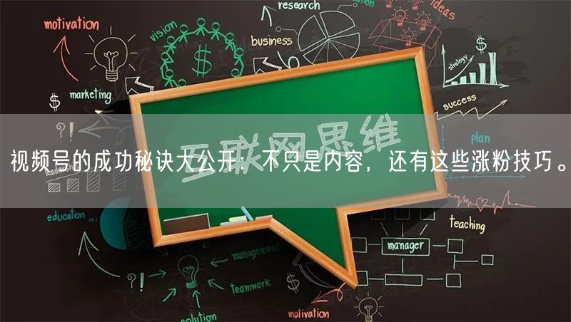 视频号的成功秘诀大公开:不只是内容,还有这些涨粉技巧。
