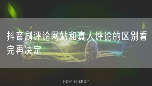 抖音刷评论网站和真人评论的区别看完再决定