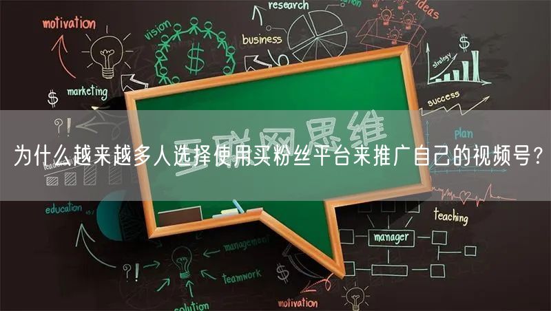 为什么越来越多人选择使用买粉丝平台来推广自己的视频号?
