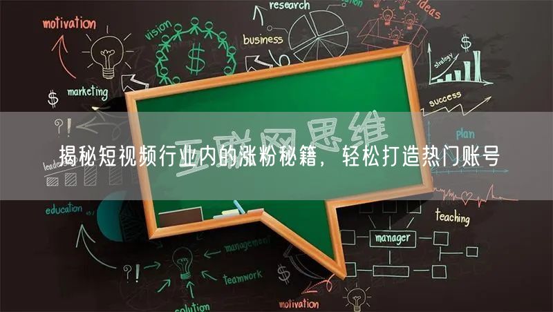 揭秘短视频行业内的涨粉秘籍,轻松打造热门账号