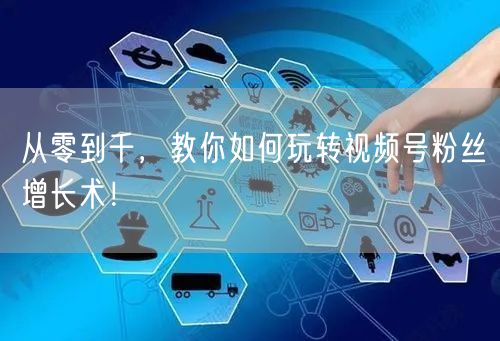 从零到千,教你如何玩转视频号粉丝增长术!