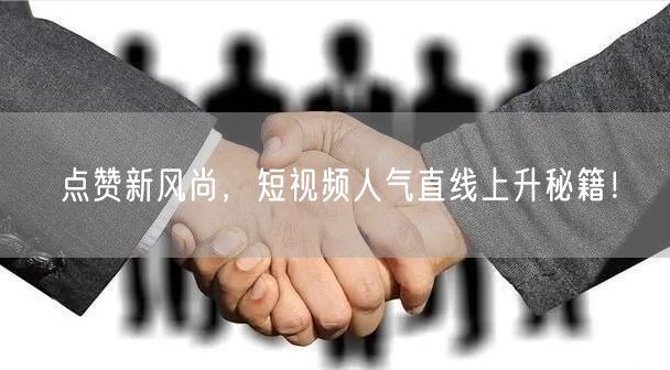 点赞新风尚,短视频人气直线上升秘籍!
