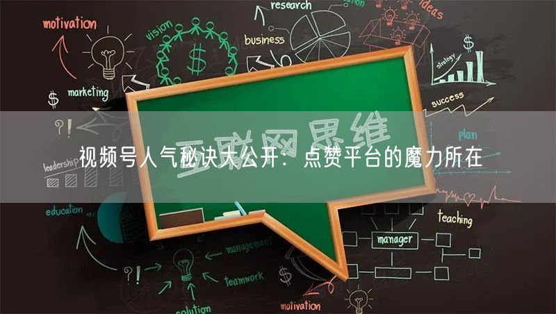 视频号人气秘诀大公开:点赞平台的魔力所在