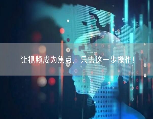 让视频成为焦点,只需这一步操作!
